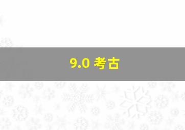 9.0 考古